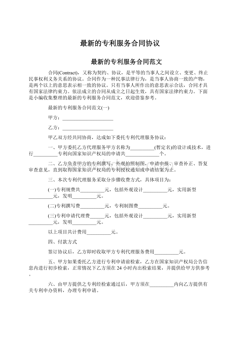 最新的专利服务合同协议.docx