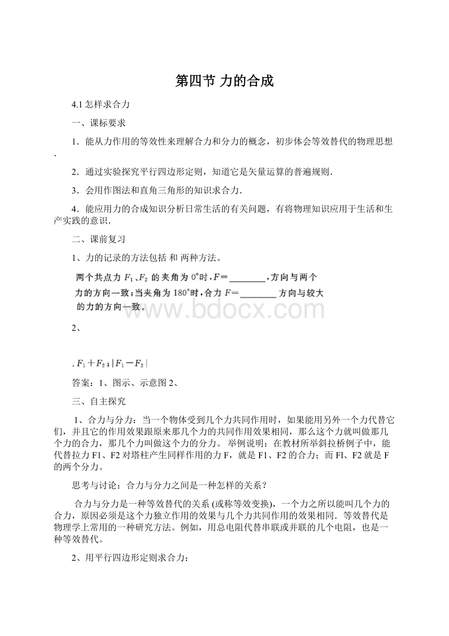 第四节 力的合成Word格式.docx_第1页