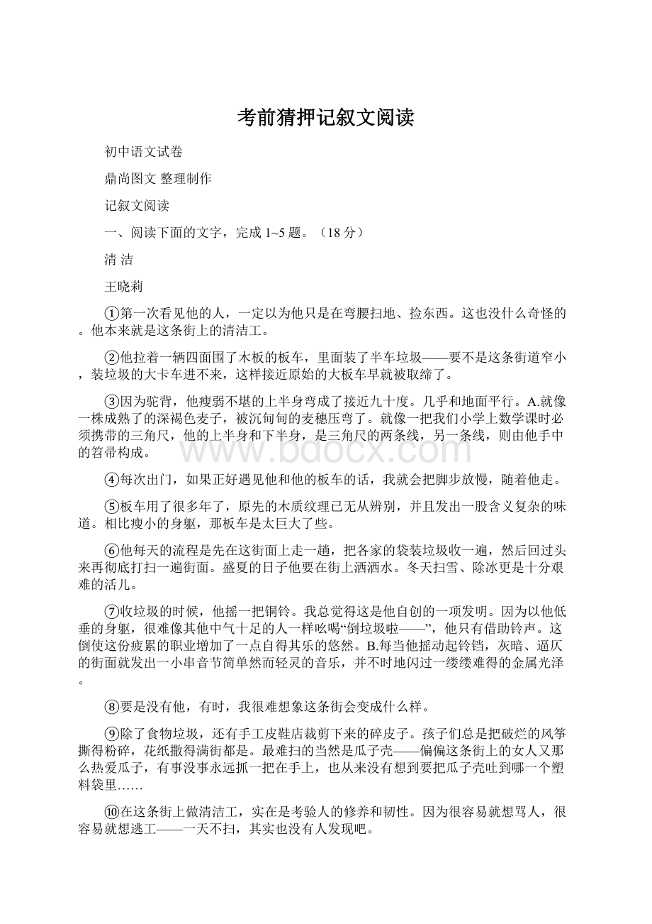 考前猜押记叙文阅读.docx_第1页