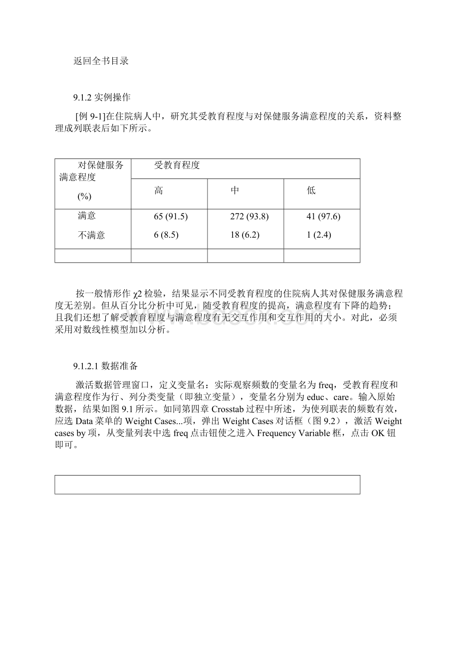 第九章 spss之对数线性模型Word格式.docx_第2页