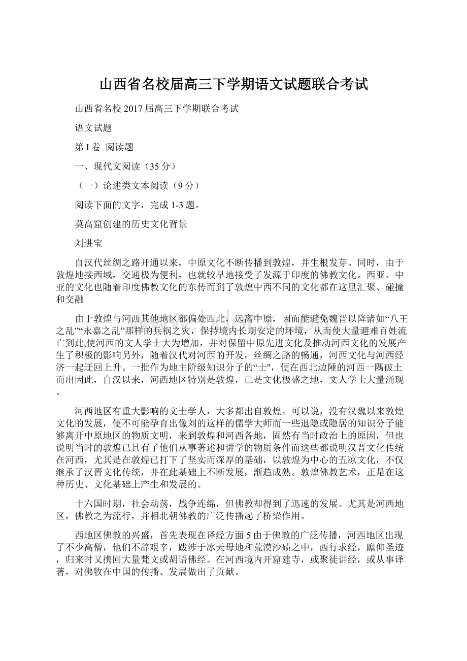 山西省名校届高三下学期语文试题联合考试.docx