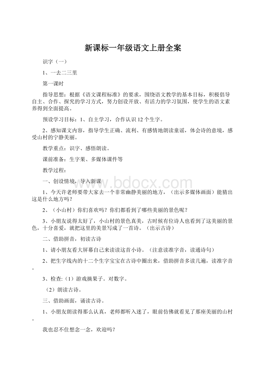 新课标一年级语文上册全案.docx_第1页