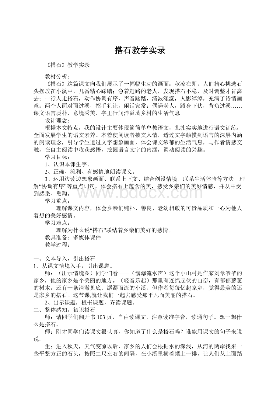 搭石教学实录.docx_第1页