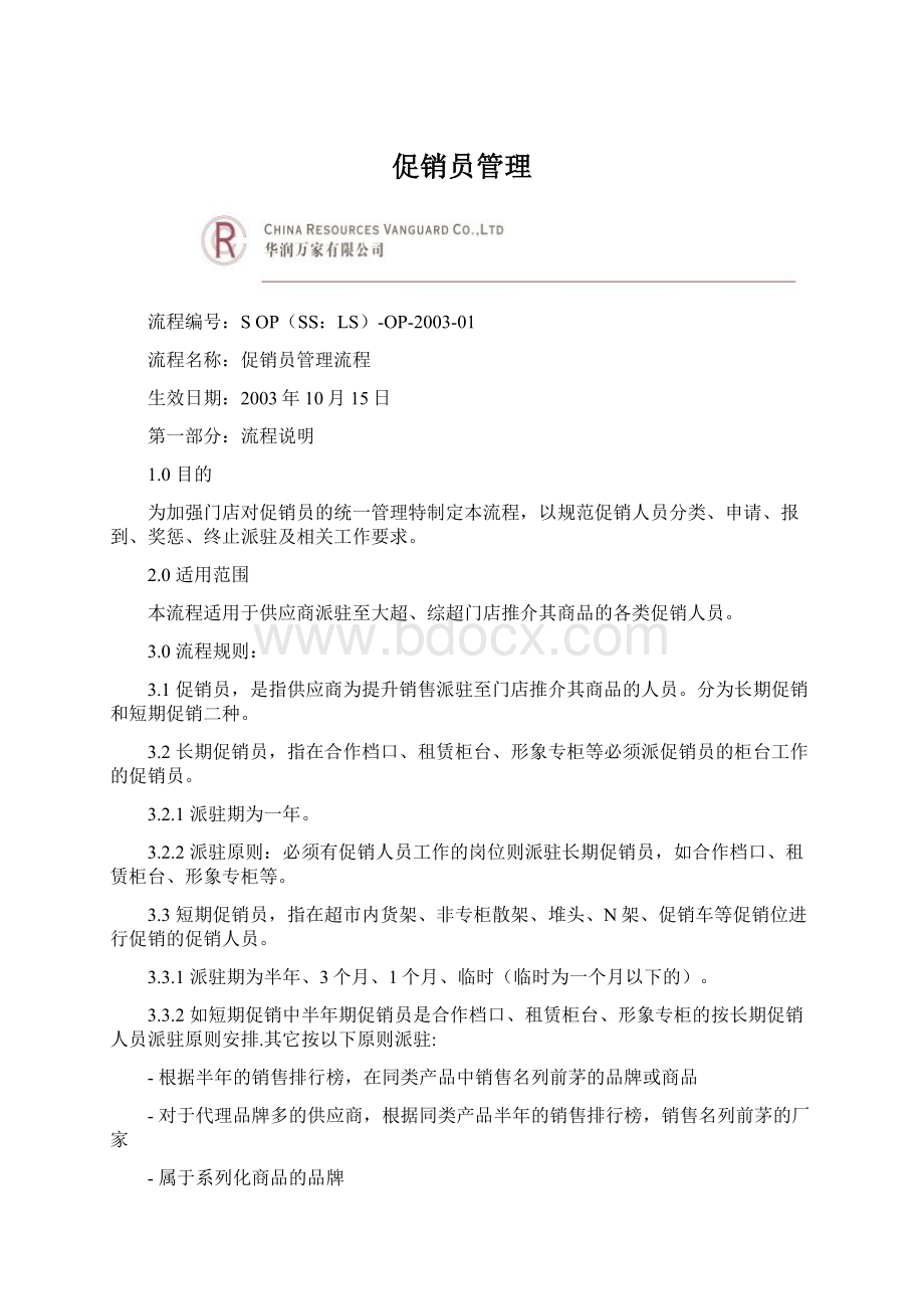 促销员管理.docx_第1页