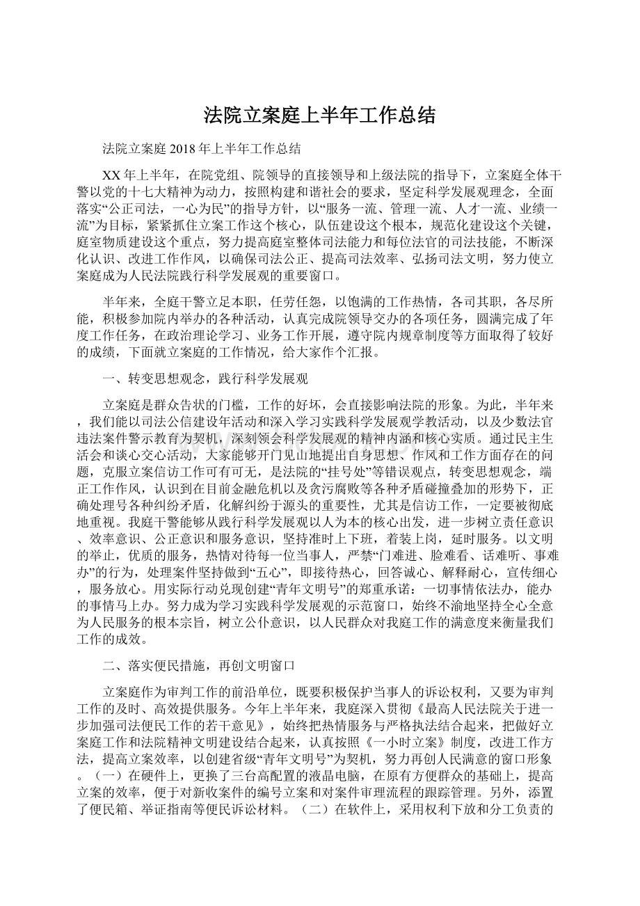 法院立案庭上半年工作总结Word格式.docx_第1页