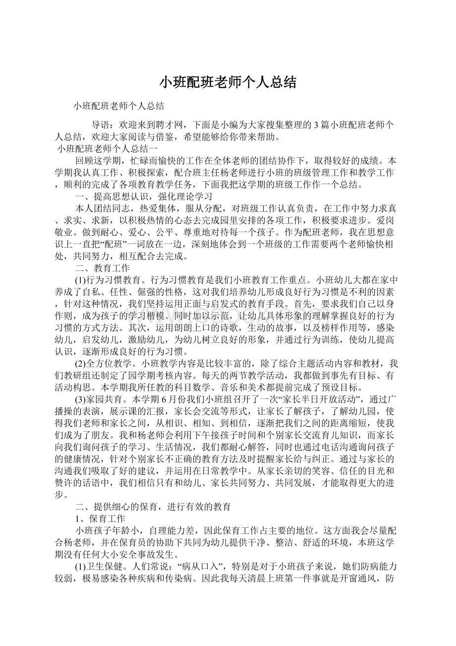 小班配班老师个人总结.docx_第1页