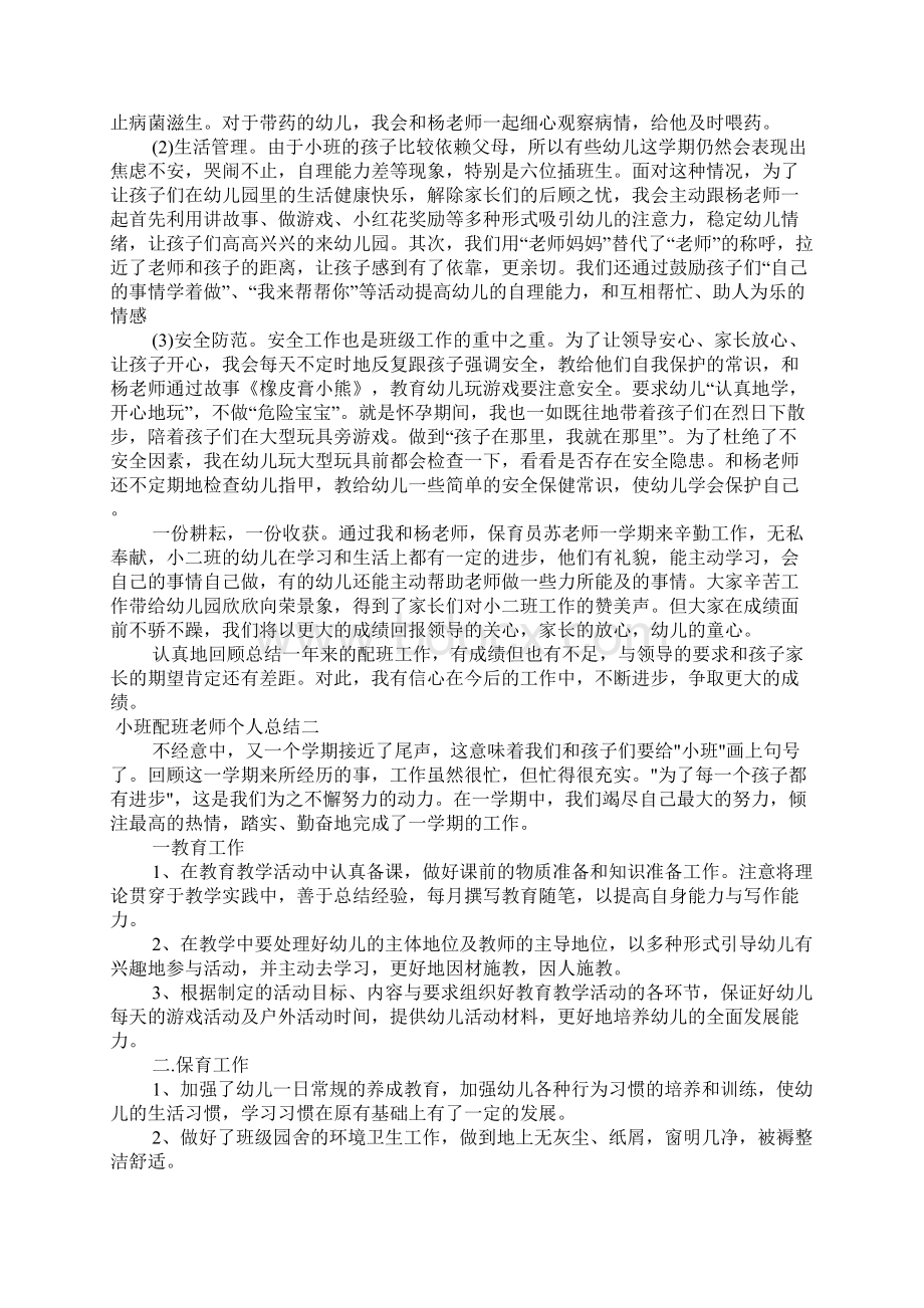 小班配班老师个人总结.docx_第2页