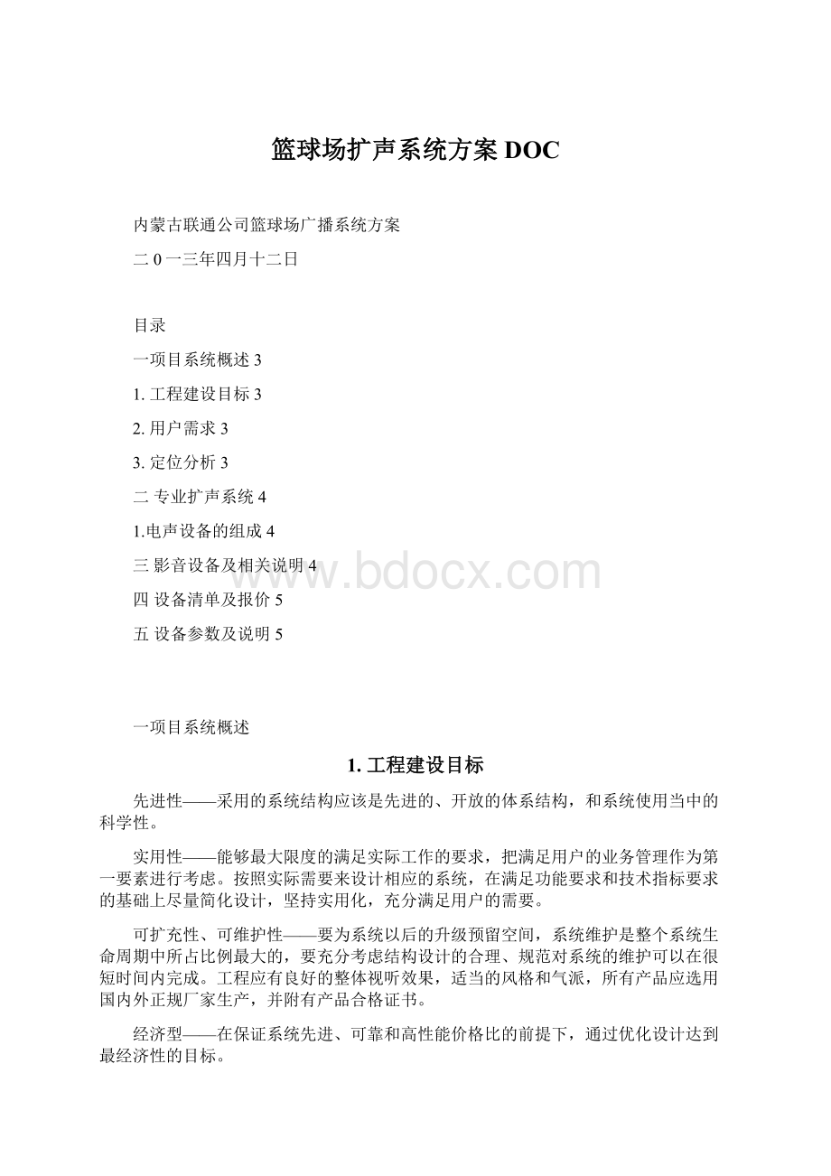 篮球场扩声系统方案DOC.docx_第1页