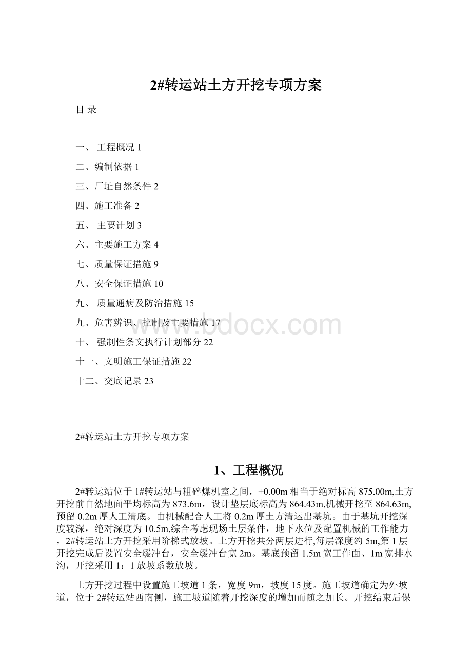 2#转运站土方开挖专项方案Word格式文档下载.docx