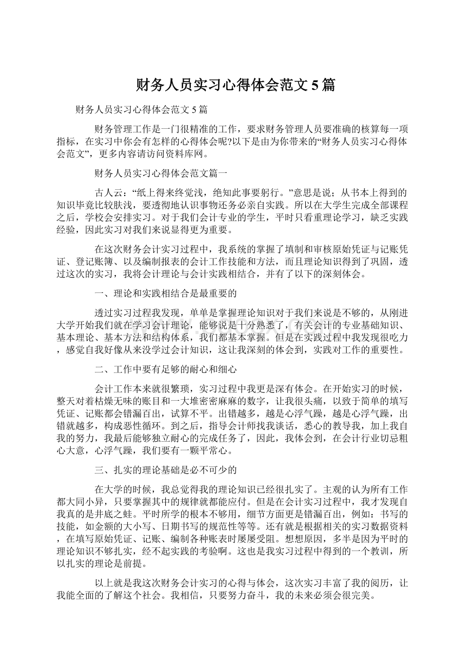 财务人员实习心得体会范文5篇文档格式.docx_第1页