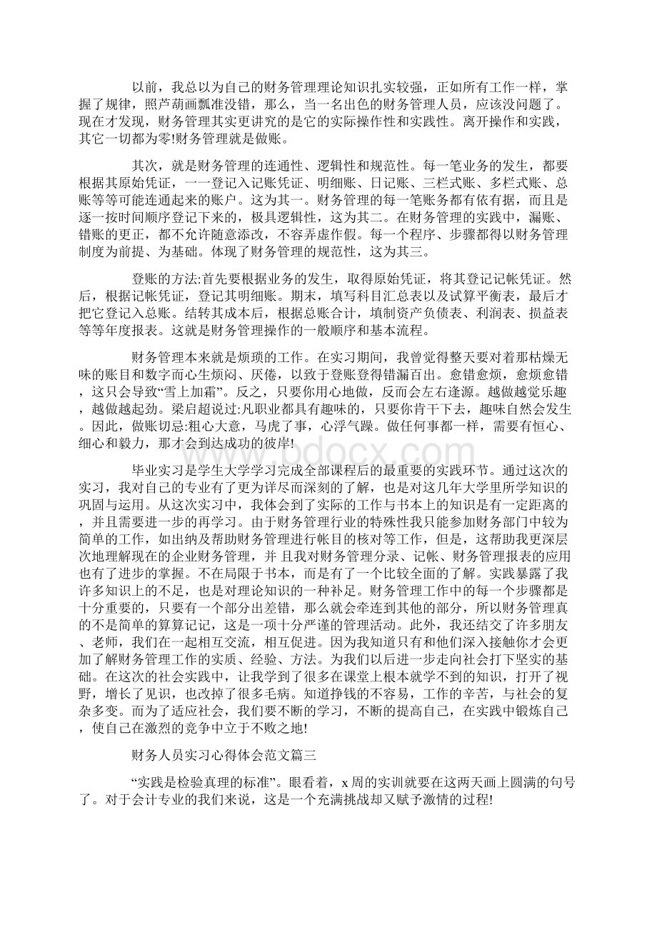 财务人员实习心得体会范文5篇文档格式.docx_第3页