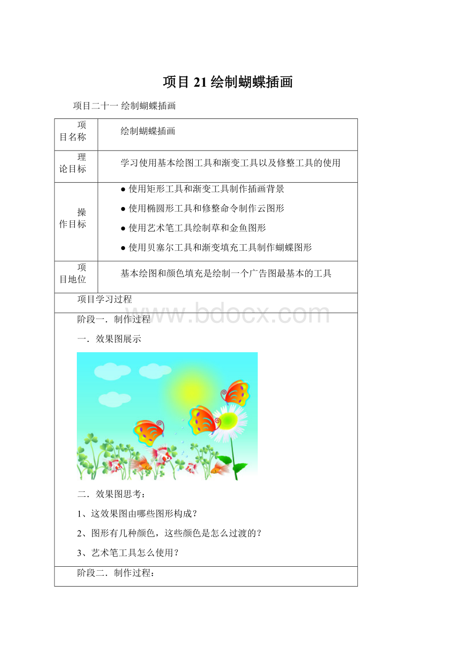 项目21绘制蝴蝶插画.docx