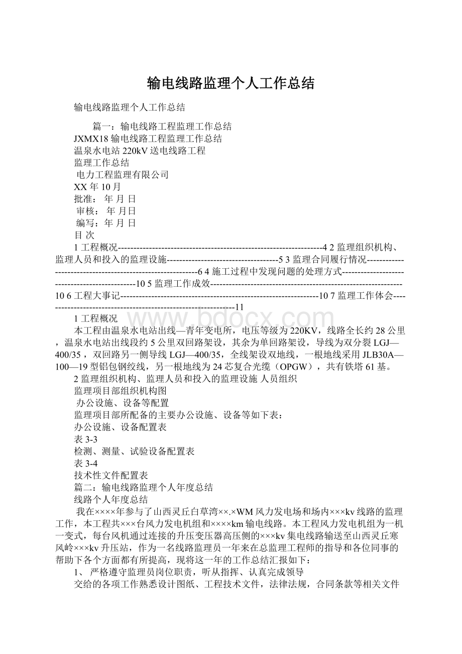 输电线路监理个人工作总结文档格式.docx