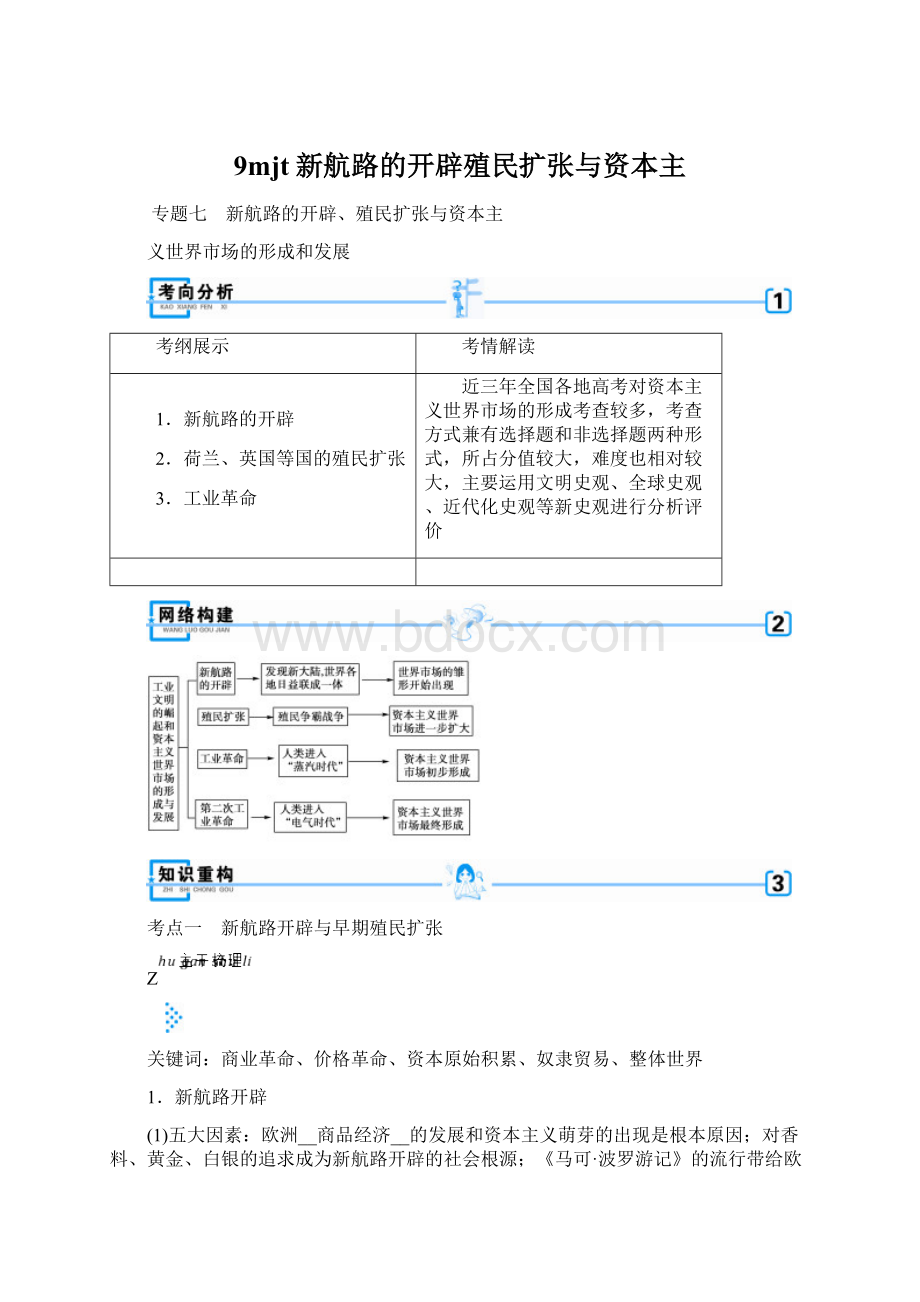 9mjt新航路的开辟殖民扩张与资本主.docx_第1页