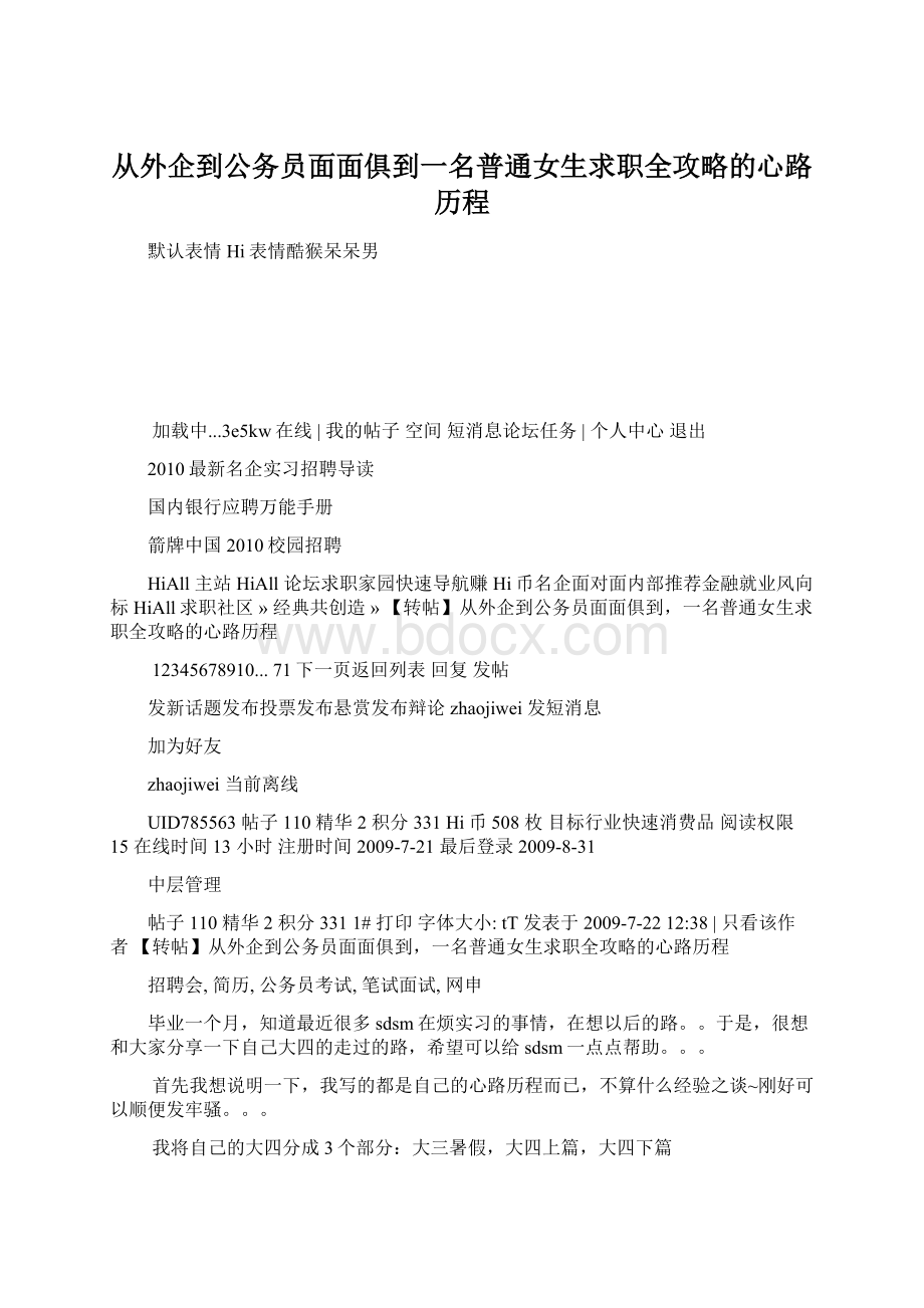 从外企到公务员面面俱到一名普通女生求职全攻略的心路历程Word格式.docx_第1页