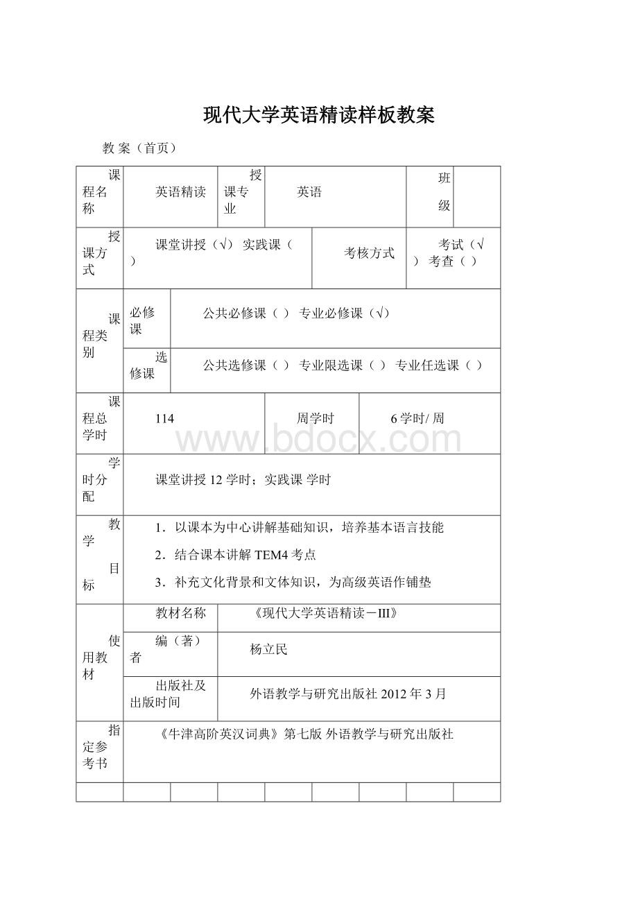 现代大学英语精读样板教案Word下载.docx_第1页