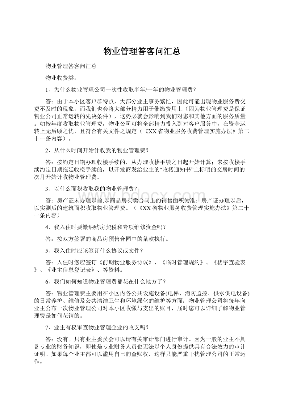 物业管理答客问汇总.docx_第1页