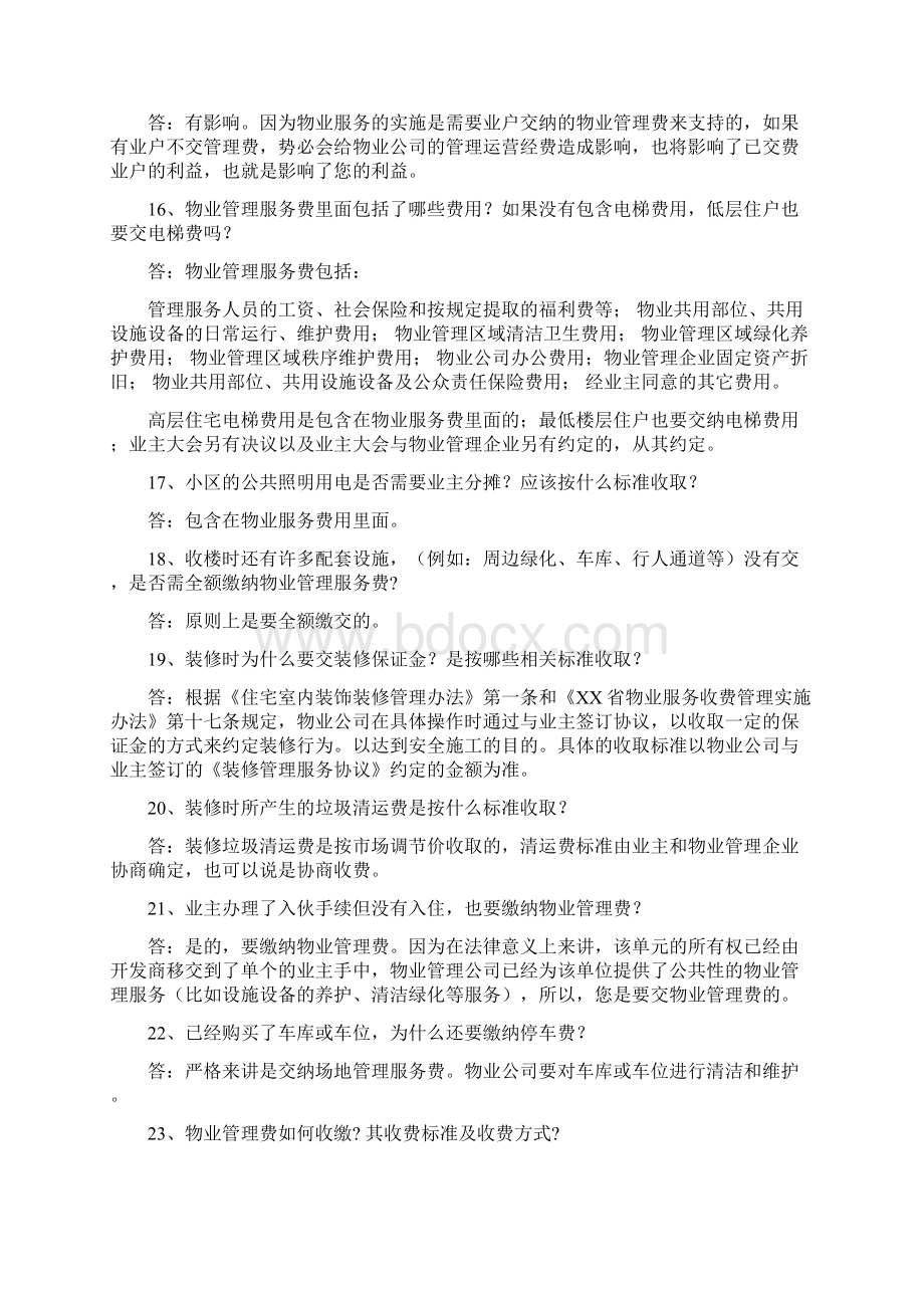 物业管理答客问汇总.docx_第3页