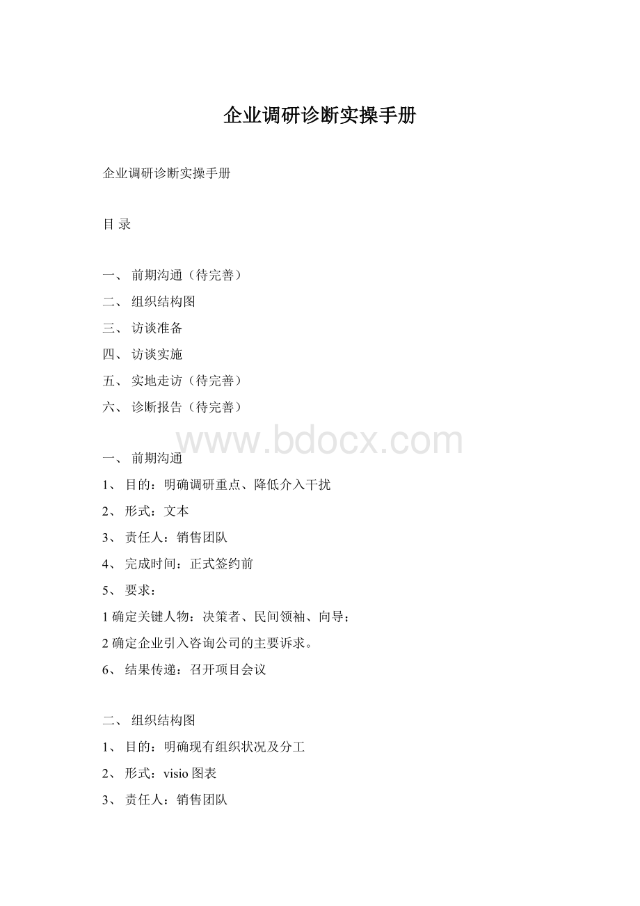 企业调研诊断实操手册Word格式.docx