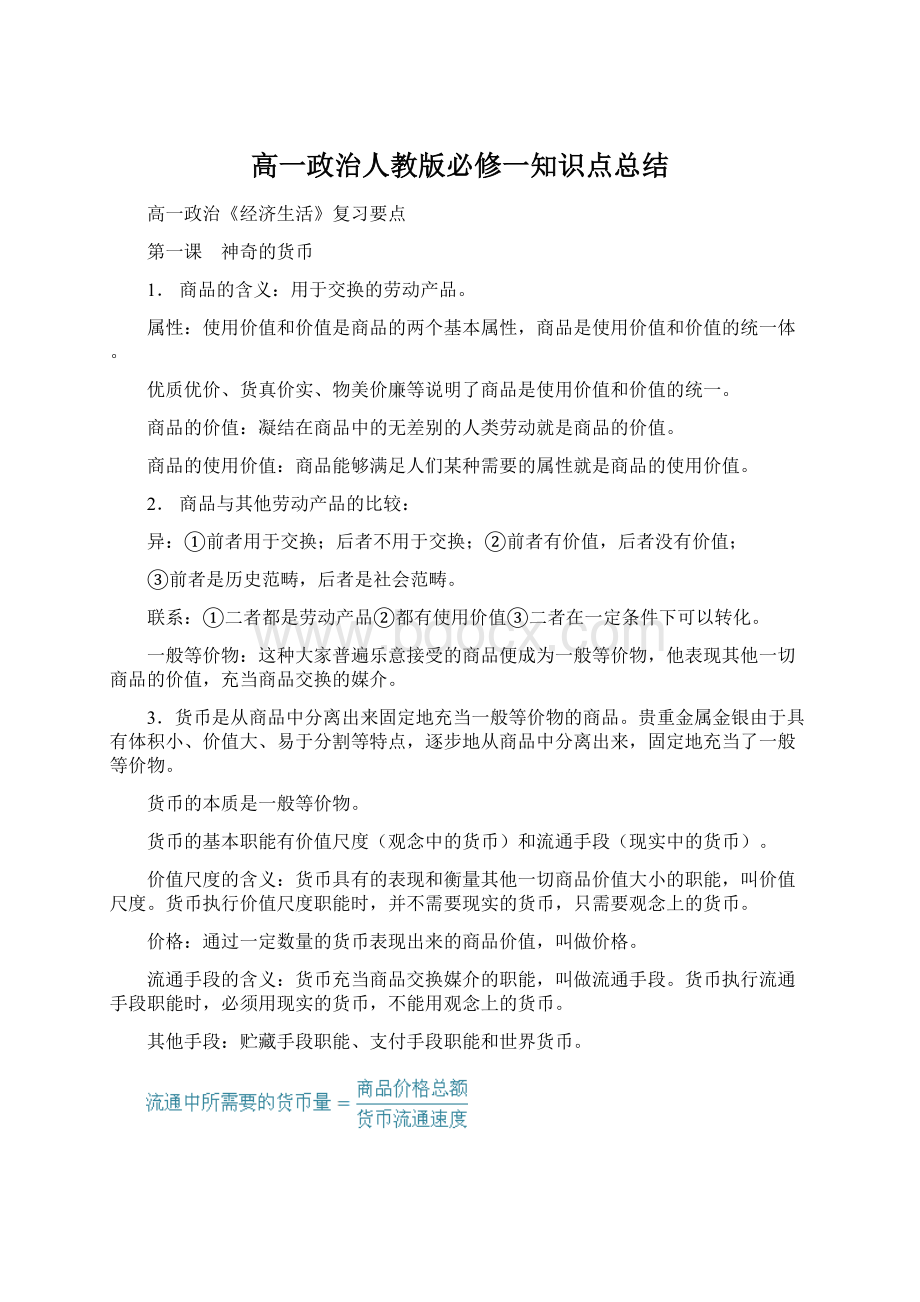 高一政治人教版必修一知识点总结.docx_第1页