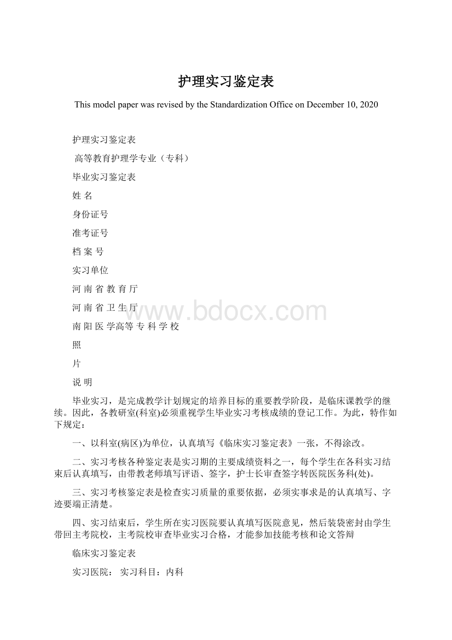 护理实习鉴定表.docx_第1页