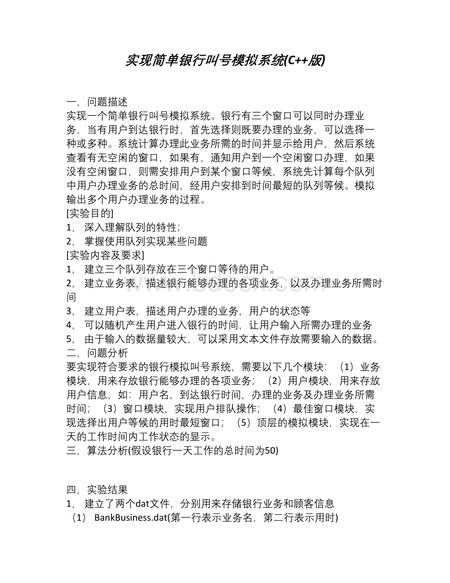 实现简单银行叫号模拟系统附代码(C版).docx