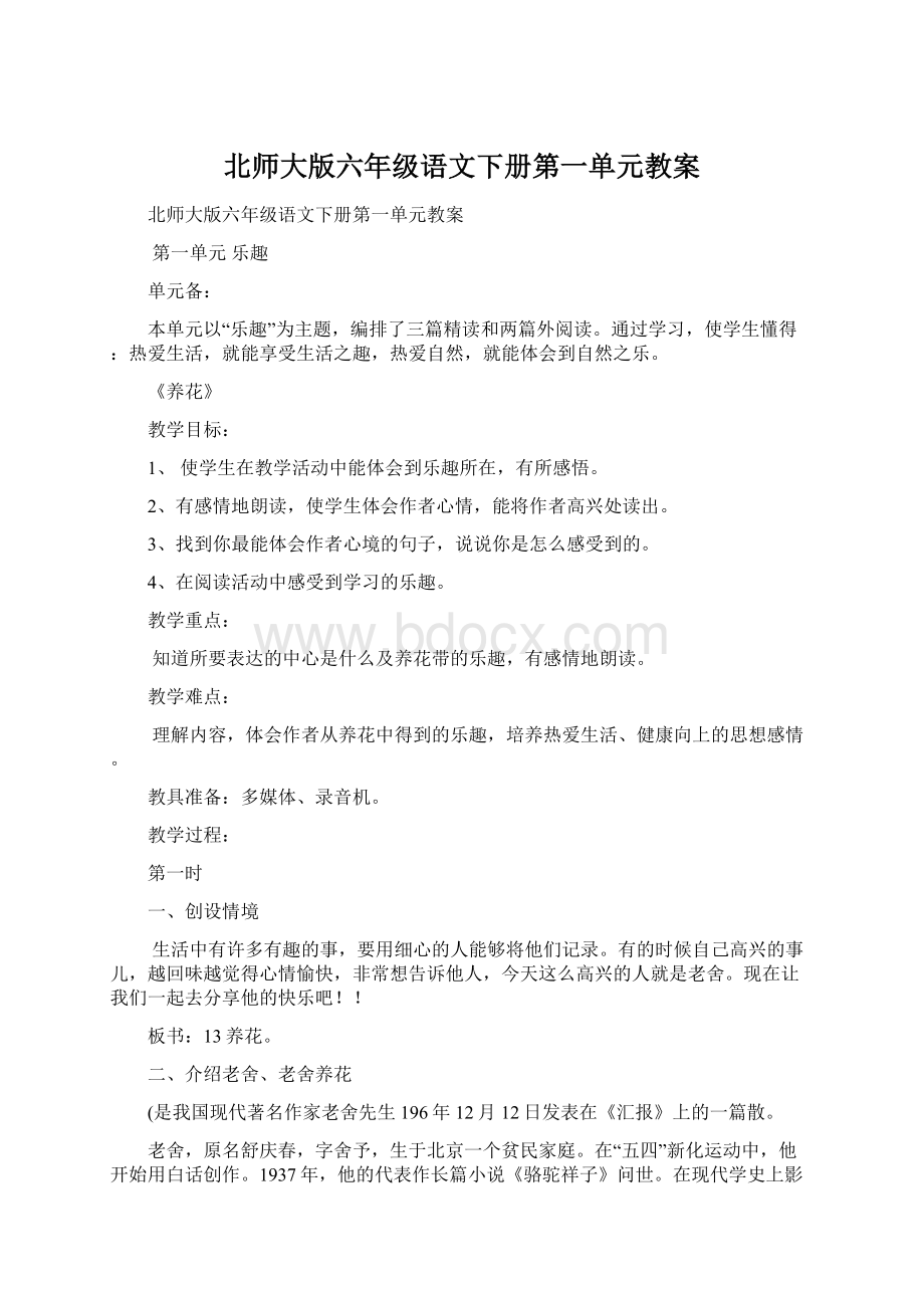 北师大版六年级语文下册第一单元教案.docx_第1页