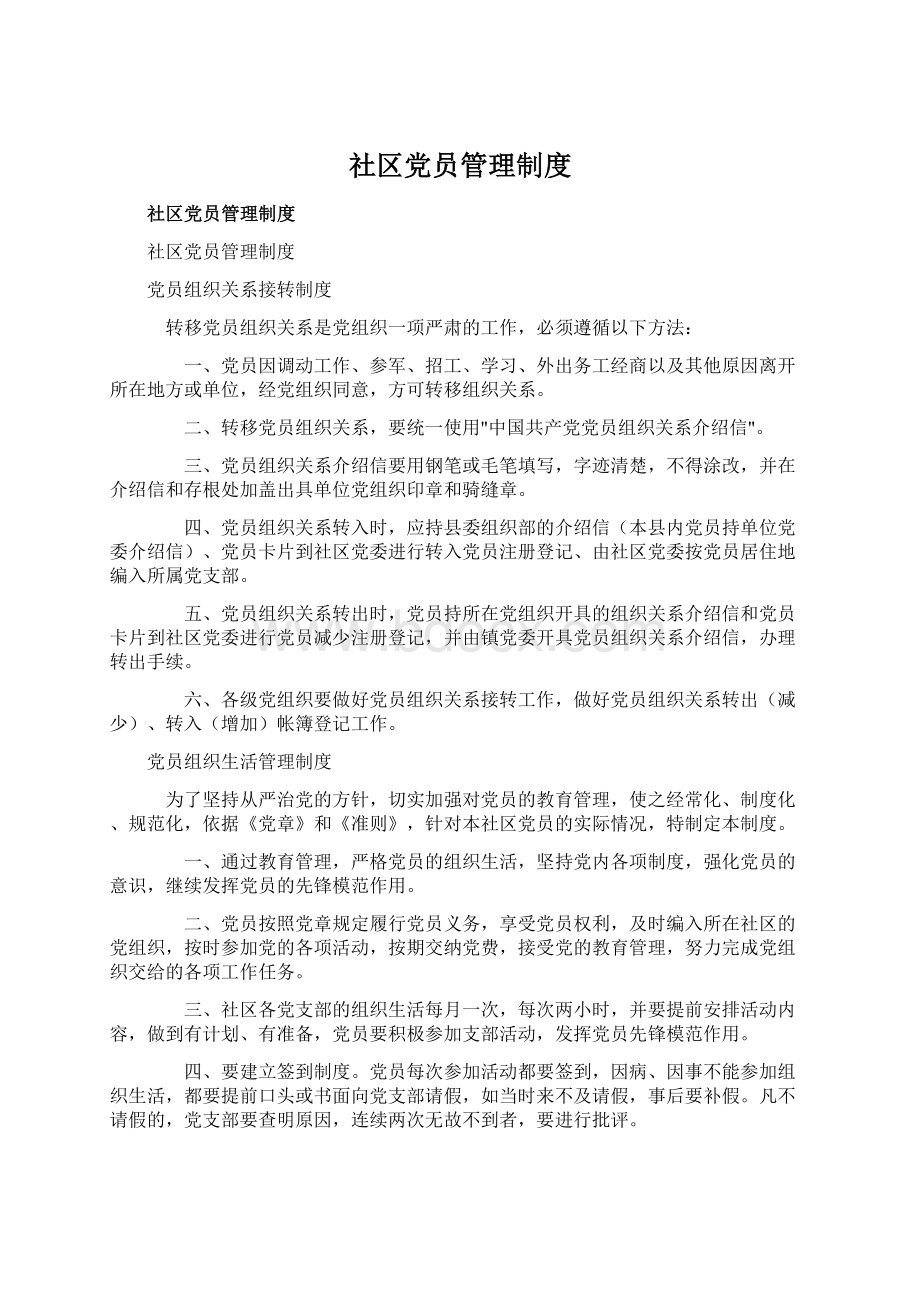 社区党员管理制度.docx