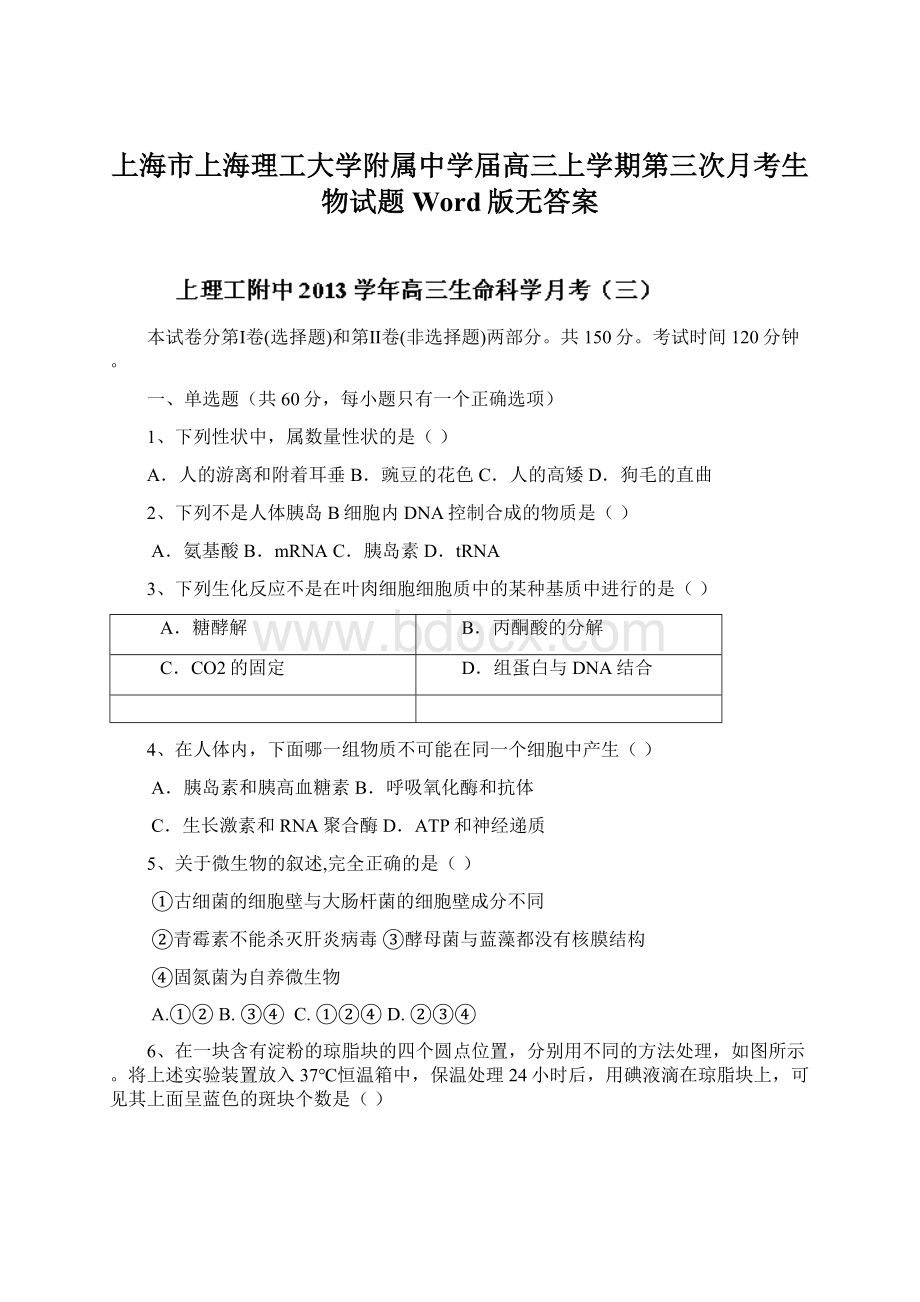 上海市上海理工大学附属中学届高三上学期第三次月考生物试题Word版无答案Word文档格式.docx