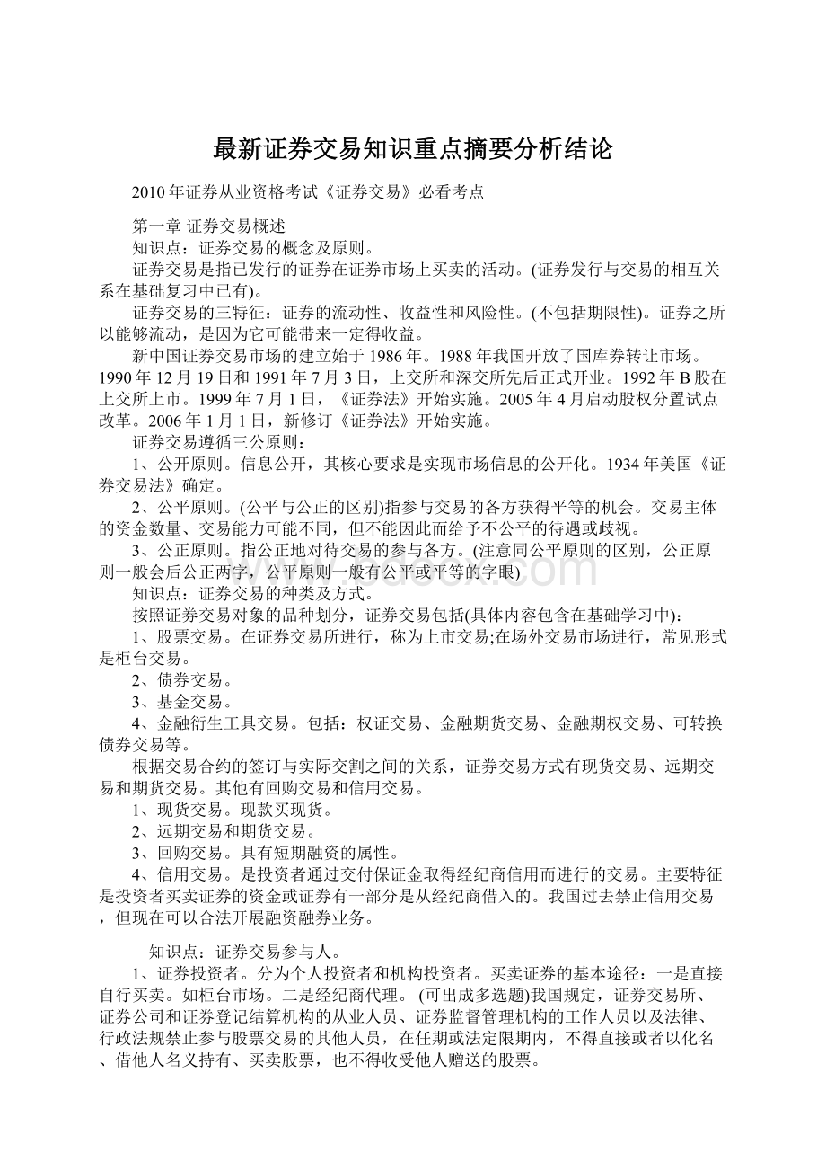 最新证券交易知识重点摘要分析结论Word文档格式.docx