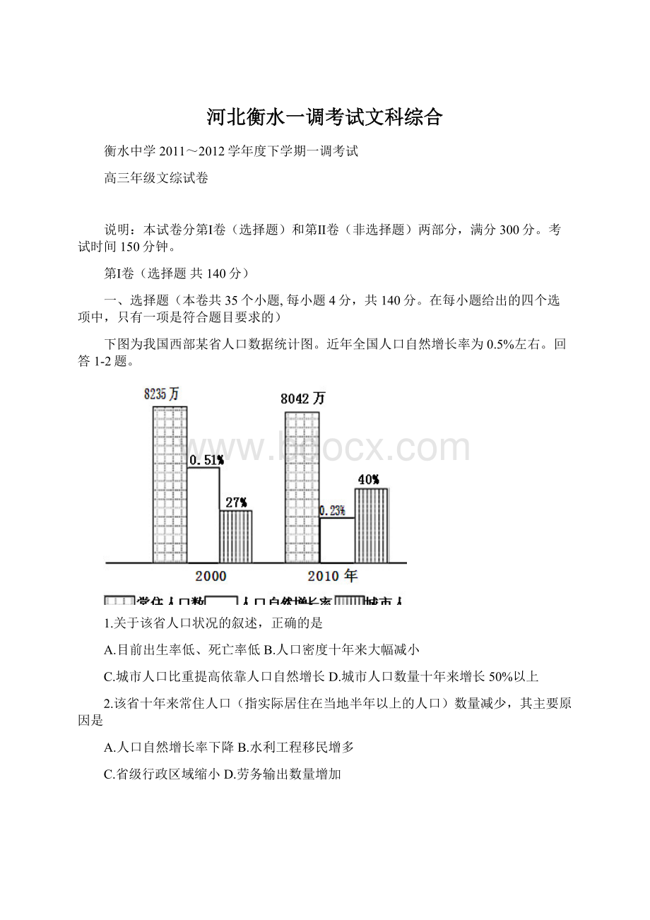 河北衡水一调考试文科综合.docx_第1页