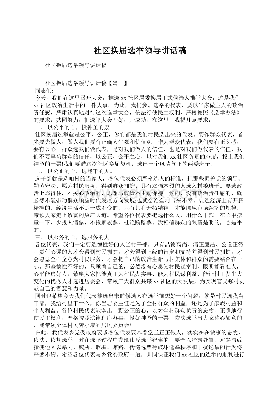 社区换届选举领导讲话稿.docx