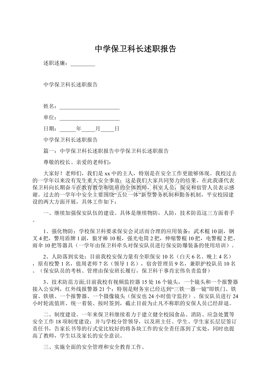 中学保卫科长述职报告.docx_第1页