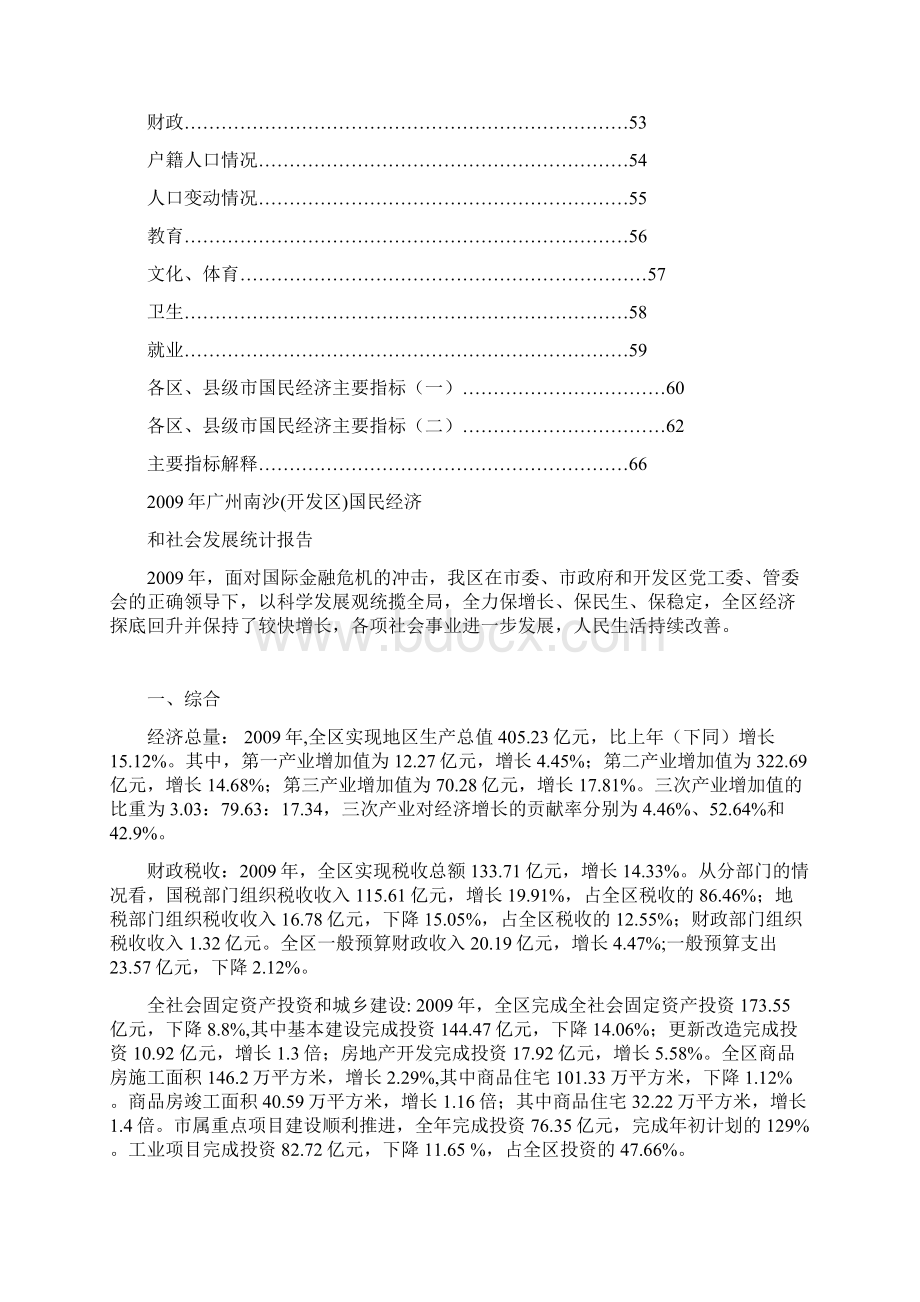 广州南沙开发区国民经济和社会发展统计报告.docx_第3页