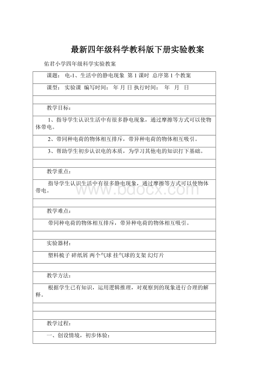 最新四年级科学教科版下册实验教案.docx_第1页