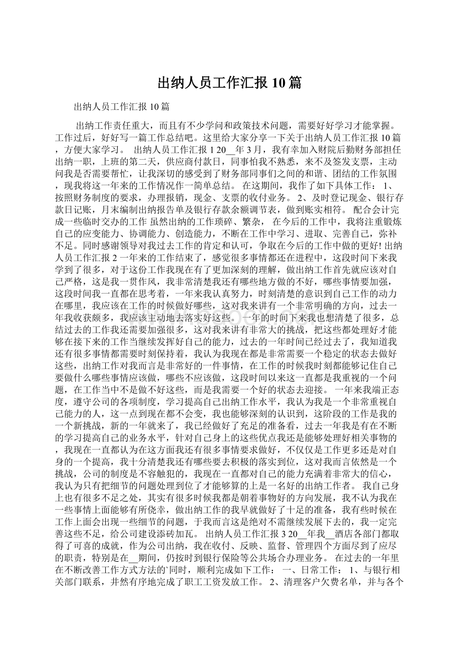 出纳人员工作汇报10篇.docx_第1页