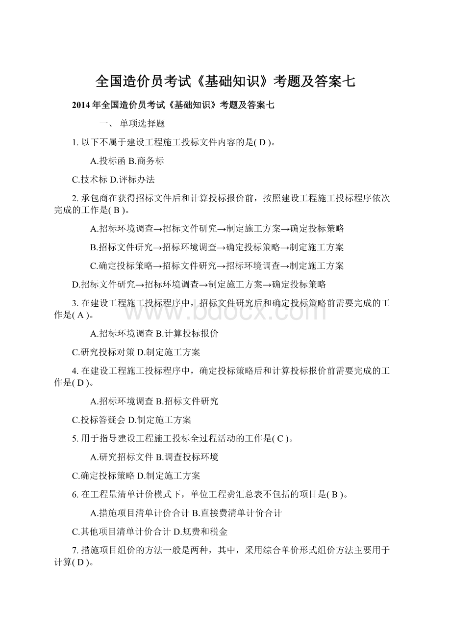 全国造价员考试《基础知识》考题及答案七Word文档格式.docx