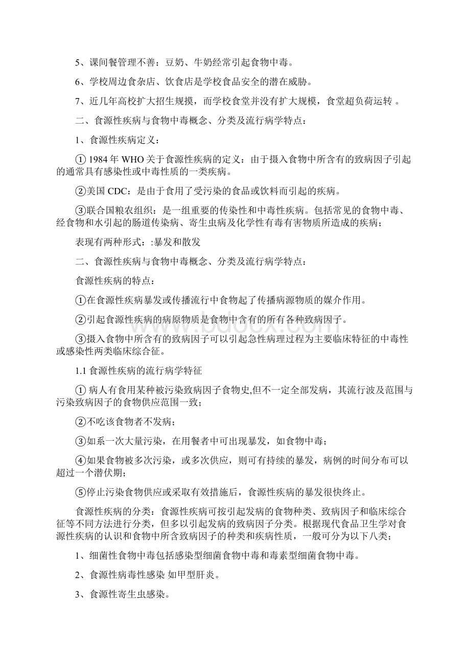 学校食品卫生管理与食物中毒预防控制Word格式文档下载.docx_第2页