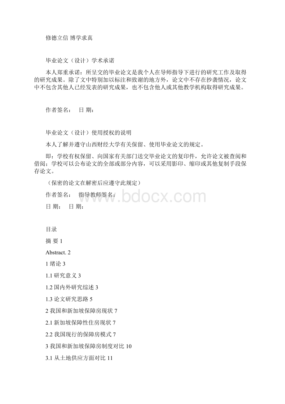 工程管理中新保障房制度比较研究学位论文.docx_第2页