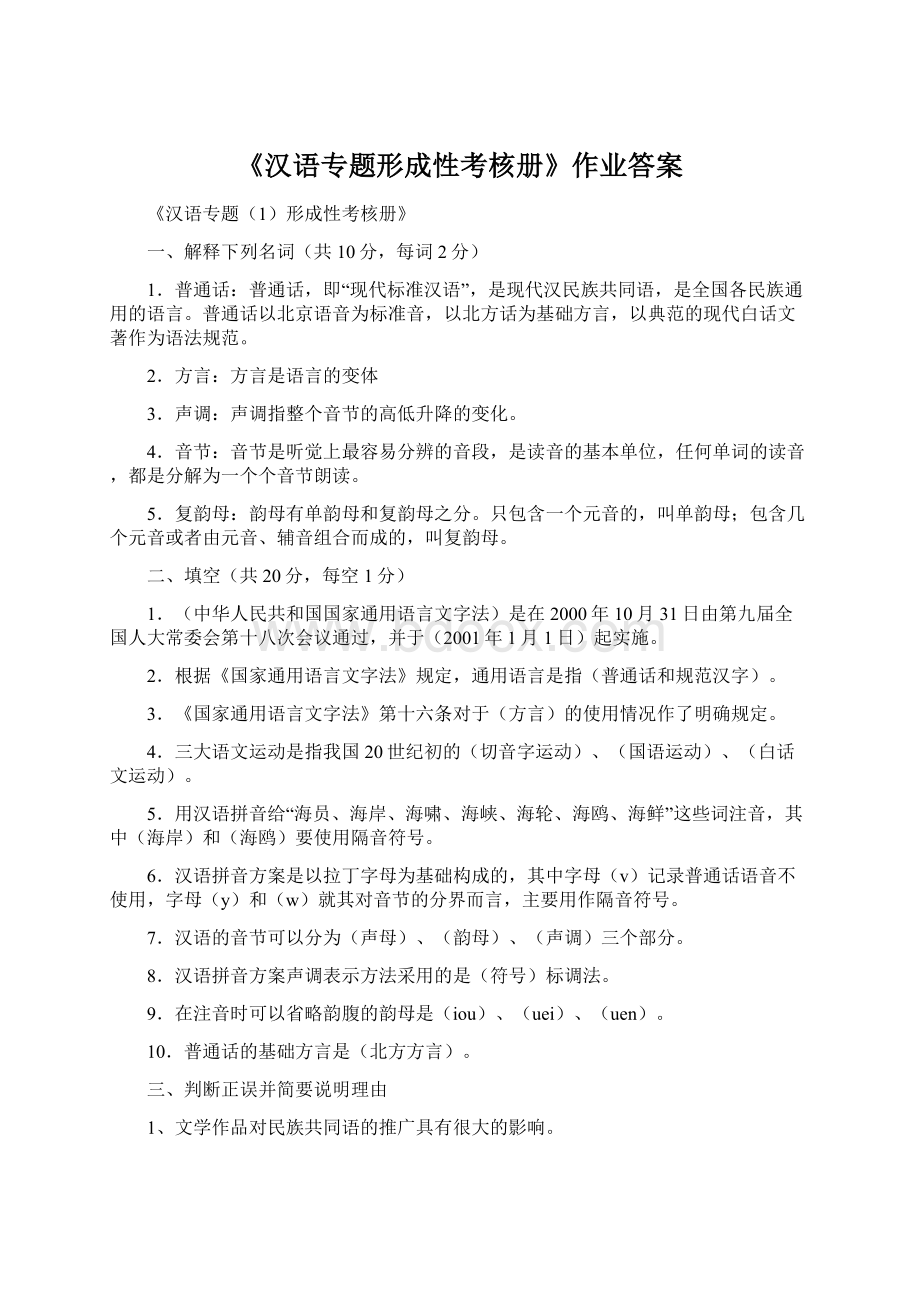 《汉语专题形成性考核册》作业答案.docx