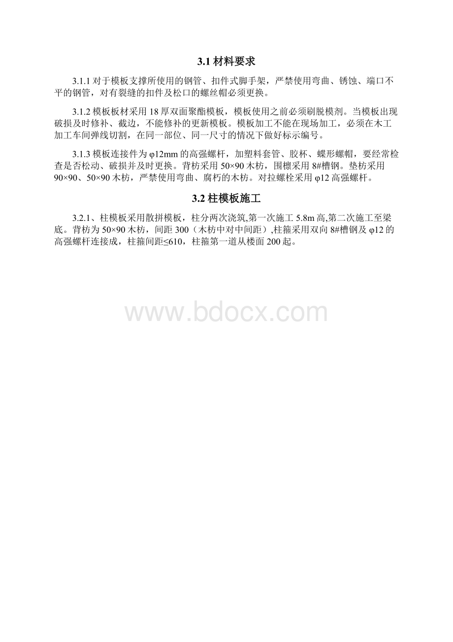 模板支撑体系施工方案Word下载.docx_第3页