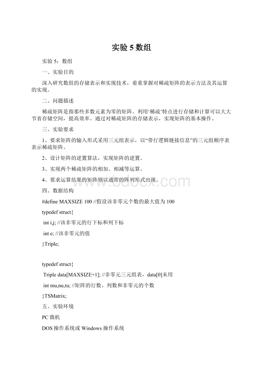 实验5数组Word文件下载.docx