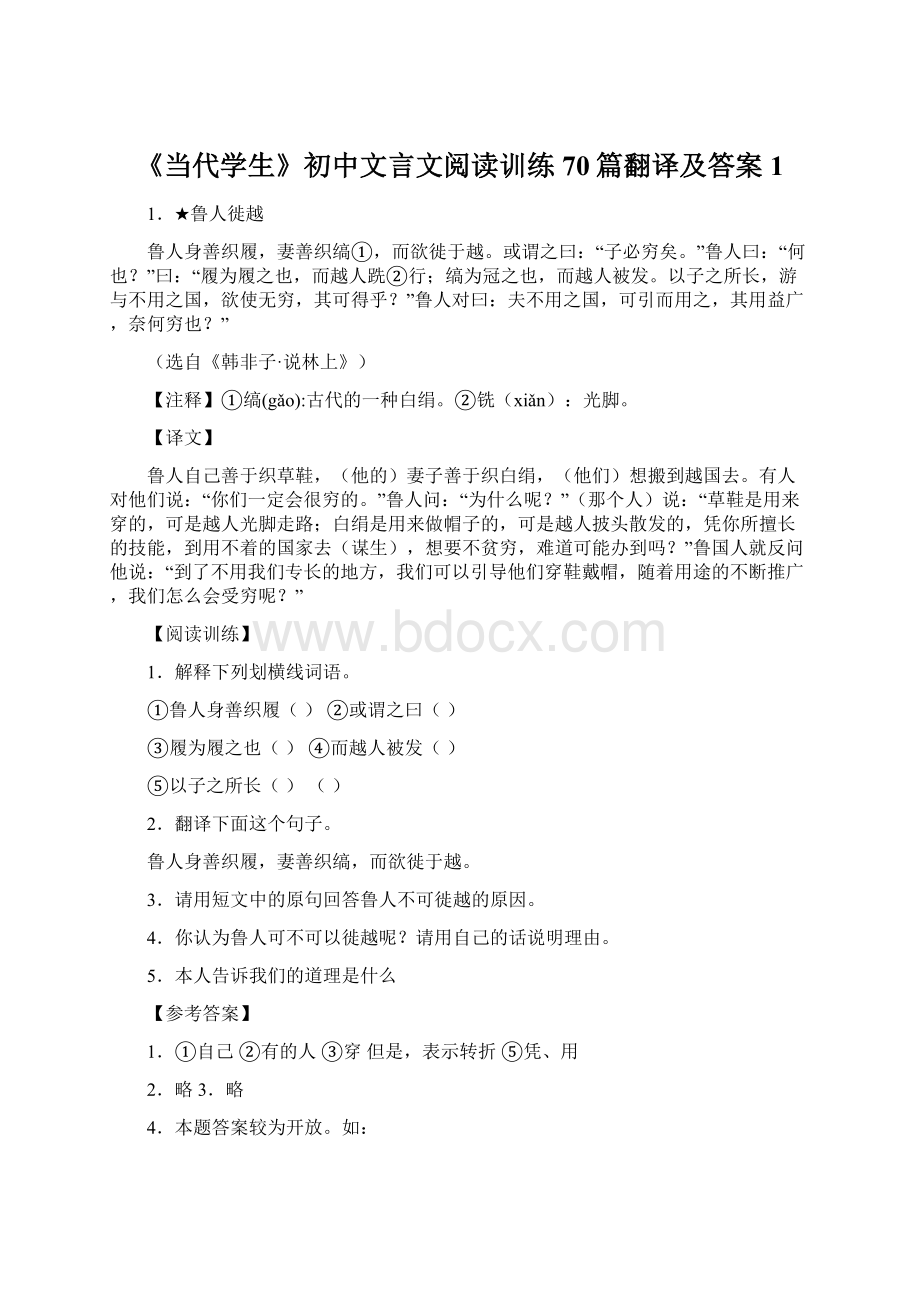 《当代学生》初中文言文阅读训练70篇翻译及答案1.docx