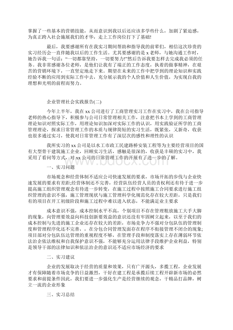 关于企业管理社会实践报告范文五篇Word下载.docx_第3页