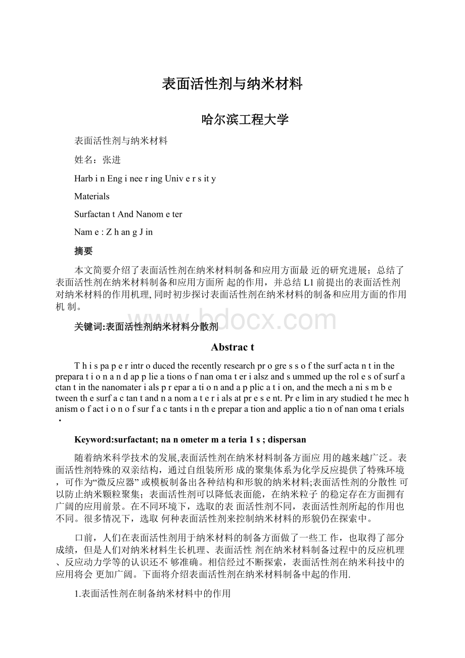 表面活性剂与纳米材料Word格式.docx_第1页