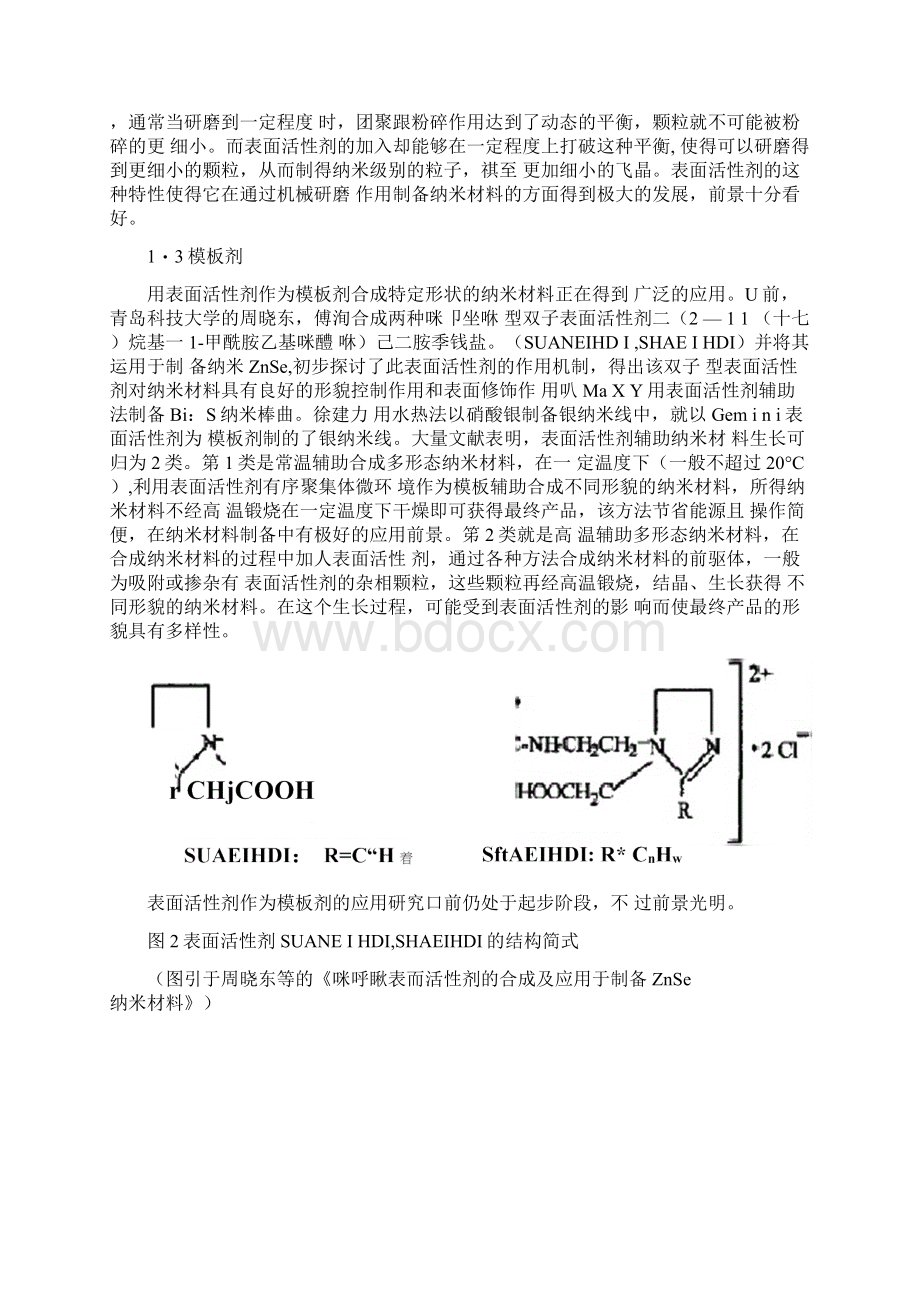 表面活性剂与纳米材料.docx_第3页