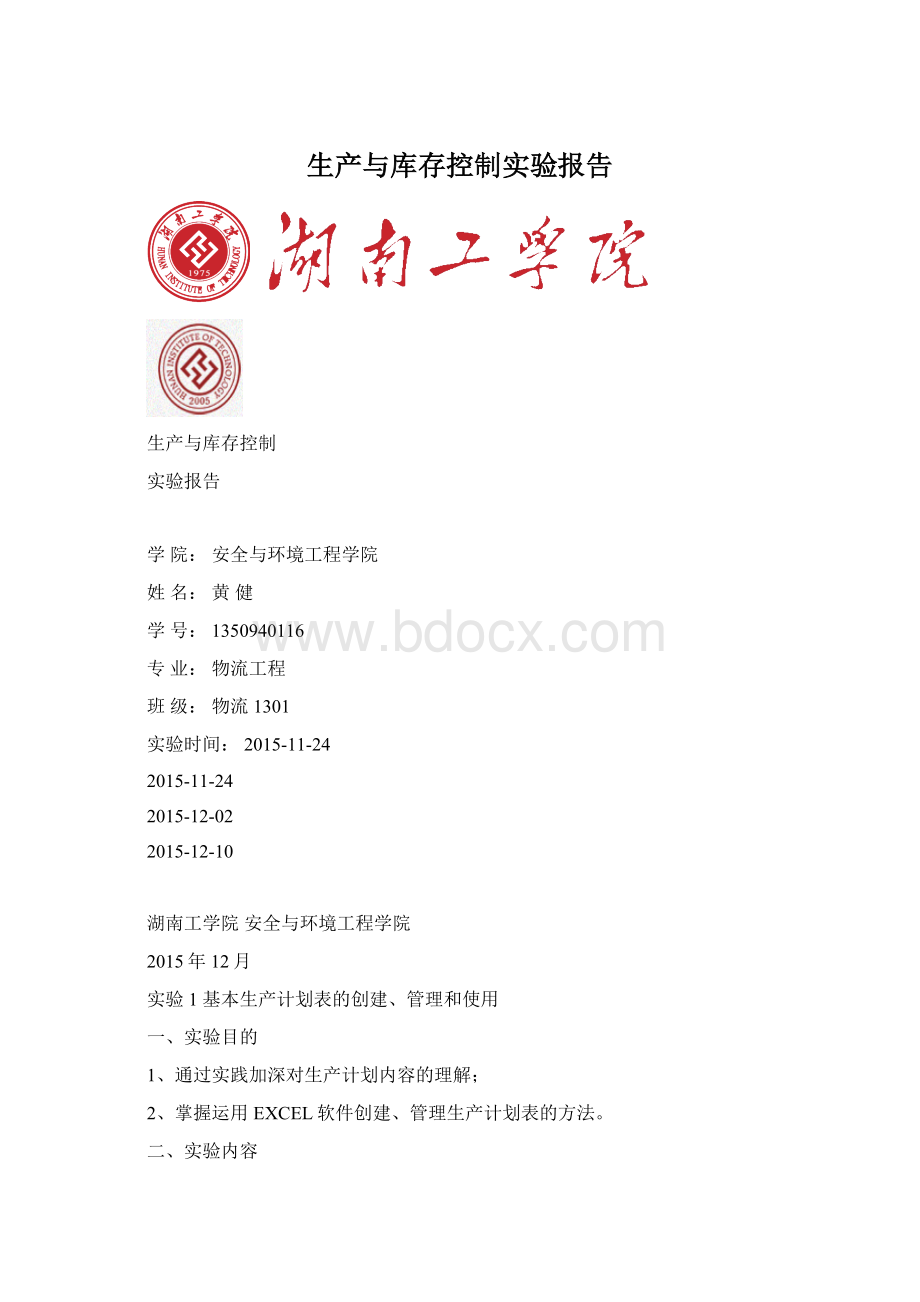 生产与库存控制实验报告Word文件下载.docx