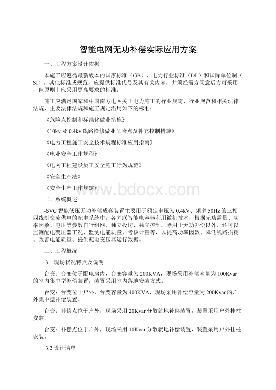 智能电网无功补偿实际应用方案.docx_第1页