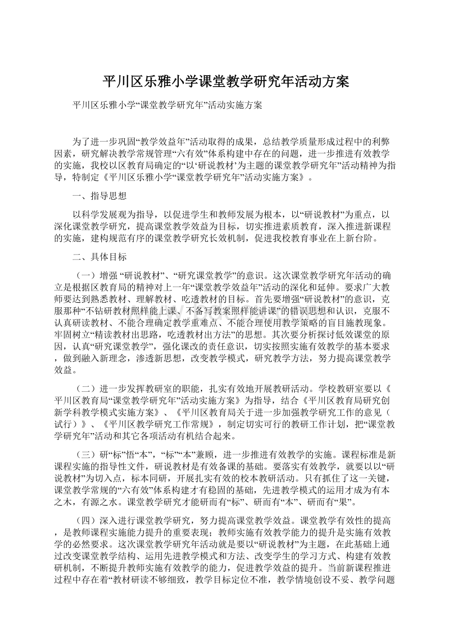 平川区乐雅小学课堂教学研究年活动方案.docx