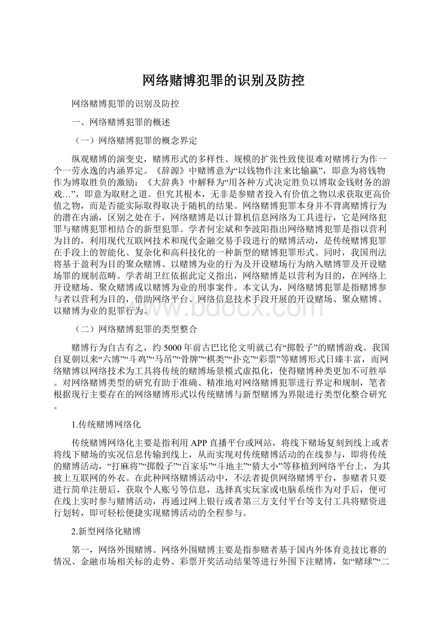 网络赌博犯罪的识别及防控Word文档下载推荐.docx